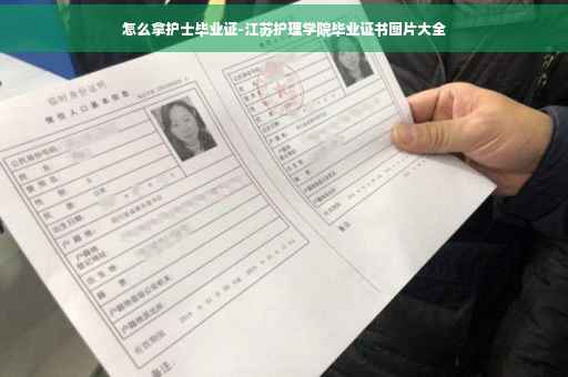 怎么拿护士毕业证-江苏护理学院毕业证书图片大全
