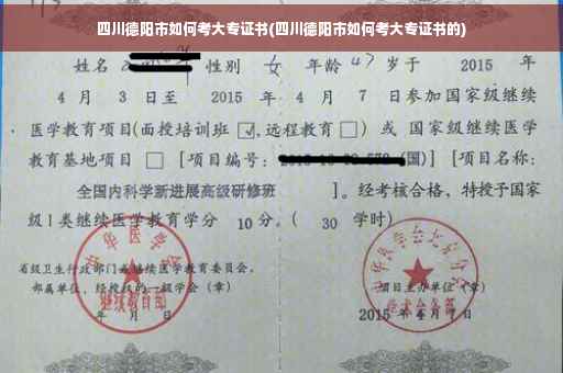 四川德阳市如何考大专证书(四川德阳市如何考大专证书的)