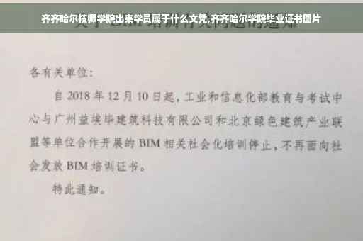 齐齐哈尔技师学院出来学员属于什么文凭,齐齐哈尔学院毕业证书图片