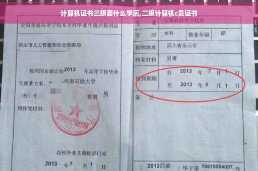 计算机证书三级要什么学历,二级计算机c员证书