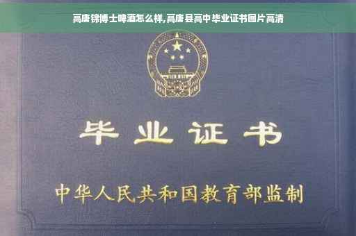 高唐锦博士啤酒怎么样,高唐县高中毕业证书图片高清