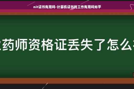 nit证书有用吗-计算机证书找工作有用吗知乎