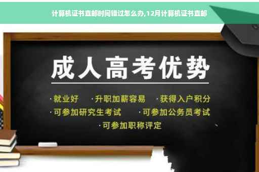 计算机证书直邮时间错过怎么办,12月计算机证书直邮
