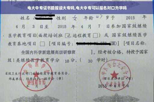 电大中专证书能报读大专吗,电大中专可以报名对口升学吗