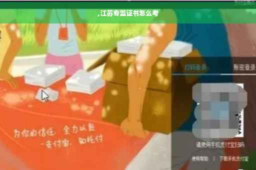 ,江苏专监证书怎么考