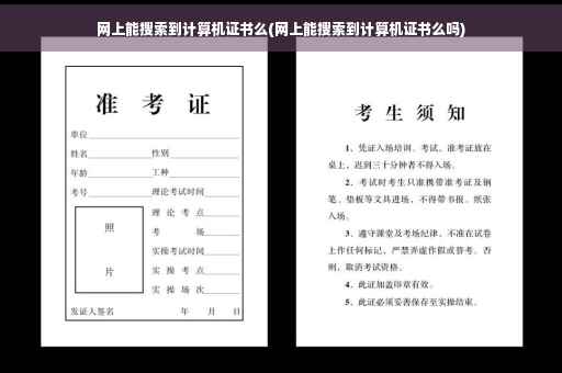 网上能搜索到计算机证书么(网上能搜索到计算机证书么吗)