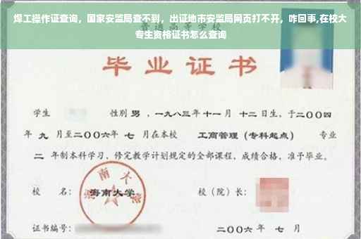 焊工操作证查询，国家安监局查不到，出证地市安监局网页打不开，咋回事,在校大专生资格证书怎么查询