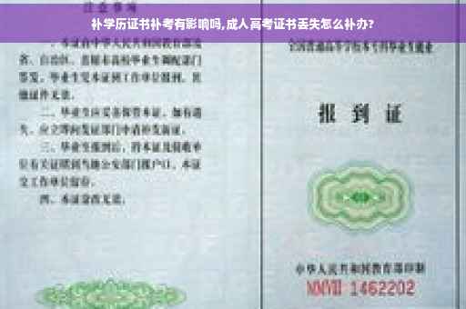 补学历证书补考有影响吗,成人高考证书丢失怎么补办?