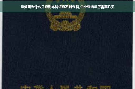 学信网为什么只查到本科证查不到专科,企业查询学历需要几天 学信网为什么只查到本科证查不到专科,企业查询学历需要几天