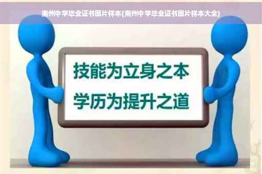 南州中学毕业证书图片样本(南州中学毕业证书图片样本大全)