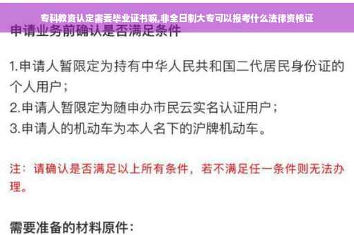 专科教资认定需要毕业证书嘛,非全日制大专可以报考什么法律资格证