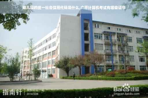 幼儿园的统一社会信用代码是什么,广平计算机考试有哪些证书