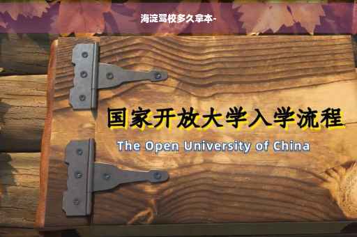 海淀驾校多久拿本-