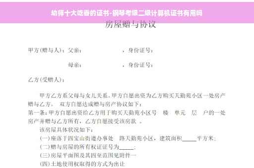 幼师十大吃香的证书-钢琴考级二级计算机证书有用吗