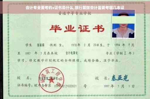 会计专业要考的s证书是什么,银行里做会计需要考哪几本证