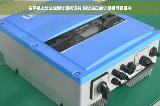 在手机上怎么查到计算机证书,测试自己的计算机等级证书