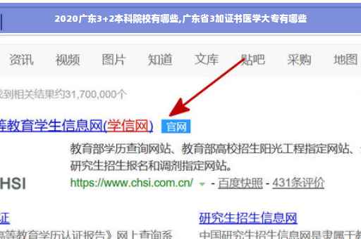 2020广东3+2本科院校有哪些,广东省3加证书医学大专有哪些