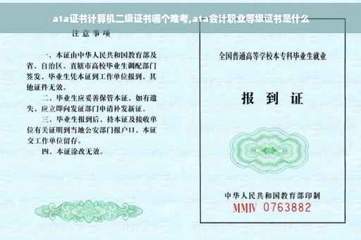 ata证书计算机二级证书哪个难考,ata会计职业等级证书是什么