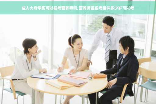 成人大专学历可以报考营养师吗,营养师证报考条件多少岁可以考 成人大专学历可以报考营养师吗,营养师证报考条件多少岁可以考