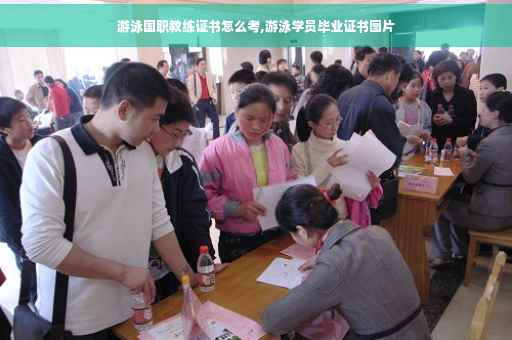 游泳国职教练证书怎么考,游泳学员毕业证书图片