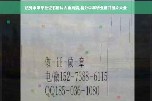 杭外中学毕业证书图片大全高清,杭外中学毕业证书图片大全