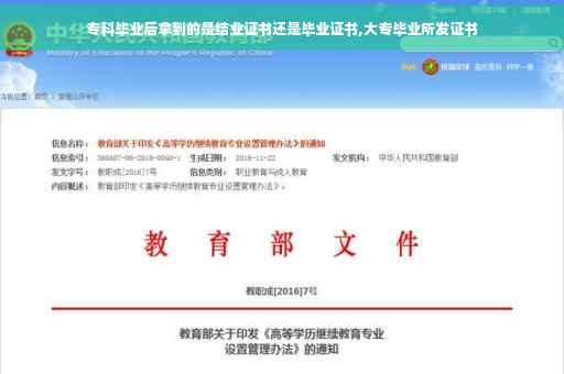专科毕业后拿到的是结业证书还是毕业证书,大专毕业所发证书
