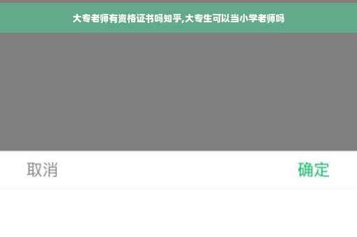 大专老师有资格证书吗知乎,大专生可以当小学老师吗