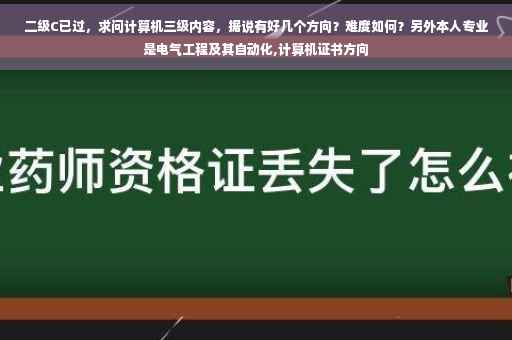 二级C已过,求问计算机三级内容,据说有好几个方向?难度如何?另外本人专业是电气工程及其自动化,计算机证书方向 二级C已过,求问计算机三级内容,据说有好几个方向?难度如何?另外本人专业是电气工程及其自动化,计算机证书方向