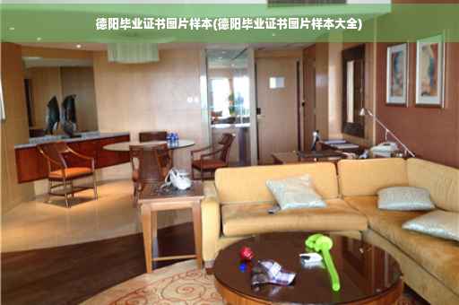 德阳毕业证书图片样本(德阳毕业证书图片样本大全)