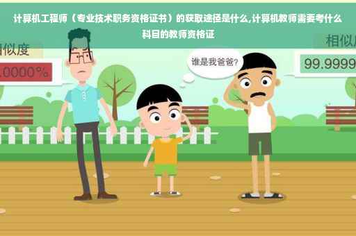 计算机工程师（专业技术职务资格证书）的获取途径是什么,计算机教师需要考什么科目的教师资格证