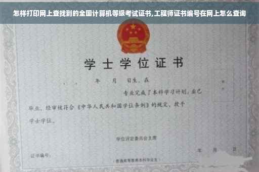 怎样打印网上查找到的全国计算机等级考试证书,工程师证书编号在网上怎么查询