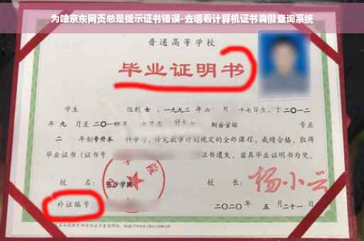 为啥京东网页总是提示证书错误-去哪看计算机证书真假查询系统