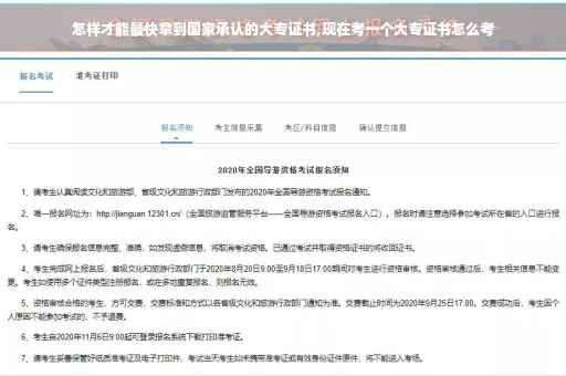怎样才能最快拿到国家承认的大专证书,现在考一个大专证书怎么考