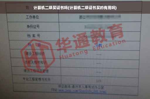 计算机二级买证书吗(计算机二级证书买的有用吗)