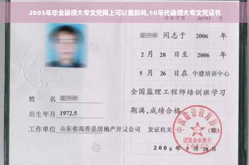 2005年毕业函授大专文凭网上可以查到吗,90年代函授大专文凭证书