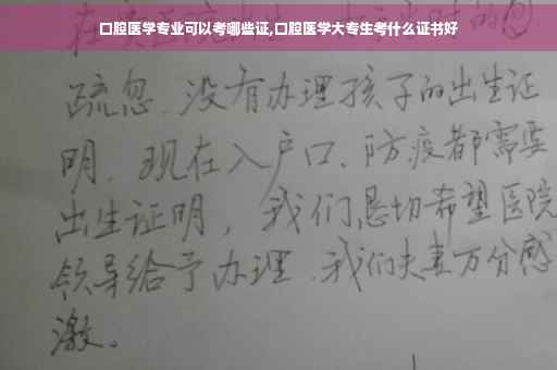 口腔医学专业可以考哪些证,口腔医学大专生考什么证书好