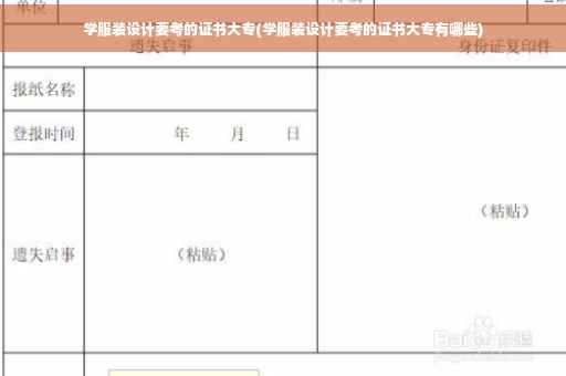 学服装设计要考的证书大专(学服装设计要考的证书大专有哪些)