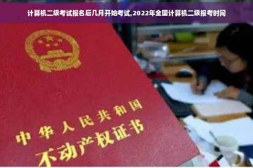 计算机二级考试报名后几月开始考试,2022年全国计算机二级报考时间