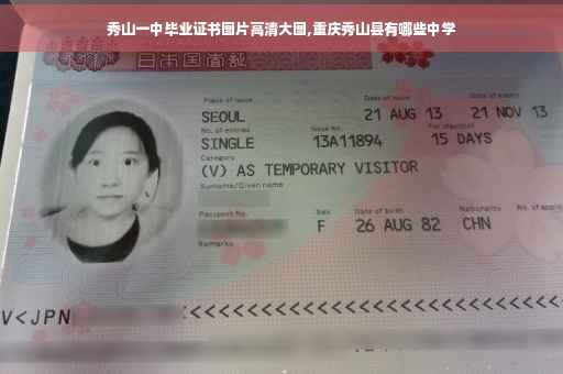 秀山一中毕业证书图片高清大图,重庆秀山县有哪些中学