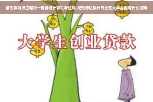 请问评高级工程师一定要过计算机考试吗,视觉传达设计专业在大学需要考什么证吗