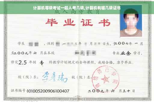 计算机等级考试一般人考几级,计算机有哪几级证书