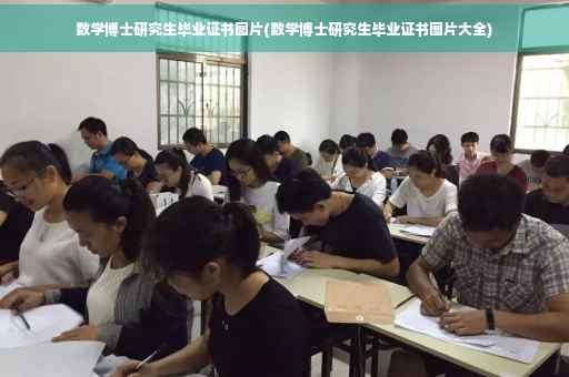 数学博士研究生毕业证书图片(数学博士研究生毕业证书图片大全)