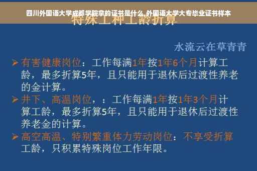 四川外国语大学成都学院拿的证书是什么,外国语大学大专毕业证书样本