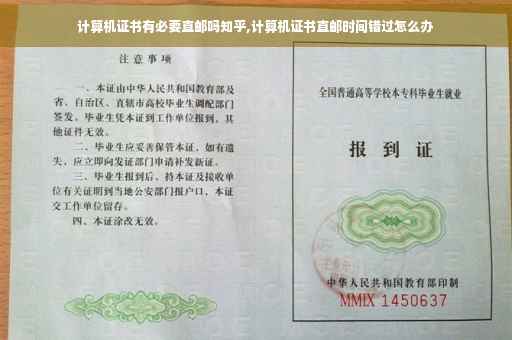计算机证书有必要直邮吗知乎,计算机证书直邮时间错过怎么办