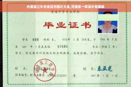 内黄县三中毕业证书图片大全,河南省一级高中有哪些