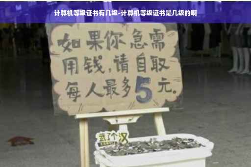 计算机等级证书有几级-计算机等级证书是几级的啊