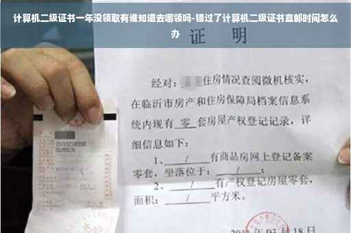 计算机二级证书一年没领取有谁知道去哪领吗-错过了计算机二级证书直邮时间怎么办