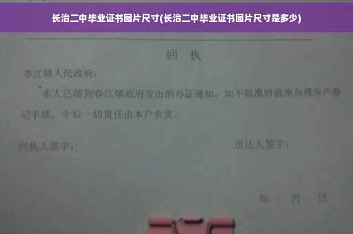 长治二中毕业证书图片尺寸(长治二中毕业证书图片尺寸是多少)
