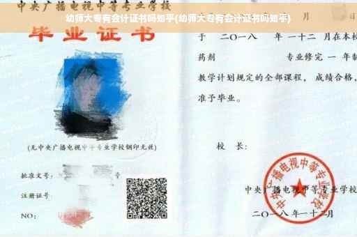 幼师大专有会计证书吗知乎(幼师大专有会计证书吗知乎)