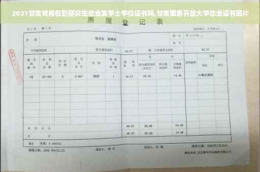 2021甘肃党校在职研究生毕业发学士学位证书吗,甘肃国家开放大学毕业证书图片 2021甘肃党校在职研究生毕业发学士学位证书吗,甘肃国家开放大学毕业证书图片